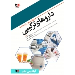 کتاب فرمولاسیون و ساخت دارو های ترکیبی ، یاری پور ، قدردان ، خلیلی ، انتشارات آبادیس طب