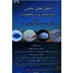 انگل های ماهی ( پاتوبیولوژی و محافظت/ت.ک.وو-بوچمن/پیغان-دادار-محمدیان/نشر چمران اهواز )