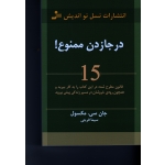 درجا زدن ممنوع ( 15 قانون مطرح در این کتاب را به کار ببرید و همچون رودی خروشان در مسیر زندگی پیش بروید)
