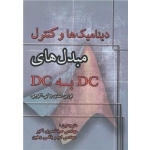 کتاب دینامیک ها و کنترل مبدل های DC به DC ، اسدی ، باغی رهین ، انتشارات اطهران