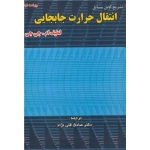 کتاب تشریح کامل مسایل انتقال حرارت جابجایی ، ترجمه صادق قلی نژاد ، انتشارات اطهران