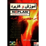 کتاب آموزش و کاربرد NEPLAN در مهندسی برق قدرت ، دست دوم ، مهدی بقالها ، انتشارات مولف