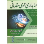 کتاب حسابداری عمومی مقدماتی ، روزبهانی ، نشر فراز اندیش سبز ، انتشارات نگاه دانش