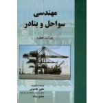 کتاب مهندسی سواحل و بنادر ، کارل تورسن ، طاحونی ، بیات ، انتشارات علم و ادب