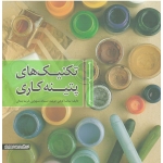 تکنیک های پتینه کاری ( کوهن / سهرابی / جمالی / نشر میردشتی )