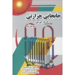 کتاب جابجایی حرارتی ، داود طغرایی ، احمدرضا عظیمیان ، انتشارات پویش اندیشه