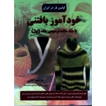 کتاب خودآموز بافتنی جلد اول ، مرضیه کتلی ، انتشارات پیام فن