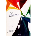 مبانی کامل شناخت رنگ برای طراحان ( لیندا هولتس شو ، رسولی ، نشر کتابکده کسری )