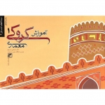 کتاب آموزش کروکی معماری 1 ، دست دوم در حد نو ، مرتضی صدیق ، انتشارات کلهر