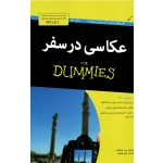 عکاسى در سفر FOR DUMMIES  ( سرژ تیماشف / تهرانی / نشر آوند دانش)