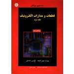قطعات و مدارات الکترونیک جلد دوم (دست دوم در حد نو - ترجمه سپیدنام - نشر خراسان )