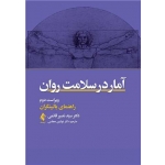 کتاب آمار در سلامت روان راهنمای بالینگران ، نصیر قائمی ، نوشین مجلسی ، انتشارات ارجمند