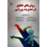 روش های تحقیق در مدیریت ورزشی ( انتشارات علم و حرکت )