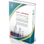 کتاب آزمون استخدامی علوم تجربی ، شیمی ، گروه مولفان ، انتشارات آراه