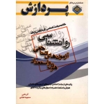 کتاب خلاصه مباحث اساسی کارشناسی ارشد روانشناسی آزمون های شناختی هوش و استعداد ، نادی ، عبادی ، انتشارات پردازش