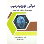 مبانی نورولیدرشیپ ( رهبری سازمانی براساس علوم اعصاب | کیومرث احمدی | نشر ترمه )
