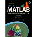 کتاب راهنمای کاربردی MATLAB ، جمشیدی ، ابوئی مهریزی ، مولایی ، انتشارات عابد (#)