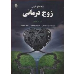 کتاب راهنمای بالینی زوج درمانی ، آلن اس گورمن ، امانی ، محذوبی ، سپهری فر ، انتشارات بوعلی سینا