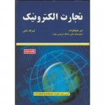 کتاب تجارت الکترونیک ، علیخانزاده ، نصرالله خانی ، انتشارات علوم رایانه