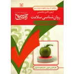 آزمون دکتری تخصصی روان شناسی سلامت (کنکور دانشگاه آزاد سال های 94-1392)