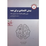 کتاب بینش اقتصادی برای همه جلد دوم ، علی سرزعیم ، انتشارات ترمه