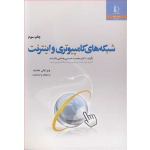 کتاب شبکه های کامپیوتری و اینترنت ، محمدحسین یغمایی مقدم ، انتشارات دانشگاه فردوسی مشهد