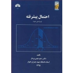 کتاب احتمال پیشرفته ، رحیم چینی پرداز ، انتشارات چمران اهواز