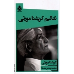 تعالیم کریشنا مورتی (کریشنا مورتی - مصفا - نشر قطره)