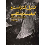 کنترل کنتراست و کیفیت در عکاسی : سیاه سفید، رنگی، دیجیتال