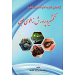 راهنمای گام به گام علمی و عملی تکثیر و پرورش زالوی طبی ( مهینی | نشر پریور )