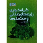 گیاهخواری ، رژیم های غذایی و مکمل ها ( آل علی - شهرابی / نشر حتمی)