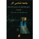 کتاب جامعه شناسی کار ، الریش بک ، سعید صادقی جقه ، انتشارات جامعه شناسان