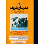 کتاب مجموعه دروس تخصصی ، میکروطبقه بندی شده ،  شامل دروس بین الملل ، پول و بانکداری ، محمدزاده ، اعتماد رضایی ، انتشارات مدرسان شریف