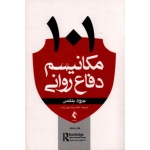 کتاب 101 مکانیسم دفاع روانی ، جروم اس بلکمن ، غلامرضا جواد‌زاده ، نشر ارجمند