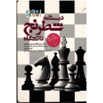 درسنامه شطرنج دانشگاه (به همراه 1000 اتود و معمای شطرنج - موسوی ساداتی - رستمی - نشرحتمی)