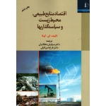 اقتصاد منابع طبیعی، محیط زیست و سیاستگذاریها ( کولا / دهقانیان / قزلی / انتشارات دانشگاه فردوسی مشهد )