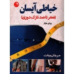 کتاب خیاطی آیسان ( صفر تا صد نازک دوزی ) روش مولر ، مرجان بیات ، انتشارات کتاب آیلار (#)