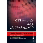 کتاب ویژگی های متمایز CBT درمان شناختی رفتاری انگیزشی ، اتکینسون ، نصیری ، اطاعتی ، حنیفی ، انتشارات ارجمند