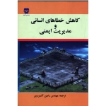 کتاب کاهش خطاهای انسانی و مدیریت ایمنی ، پیترسون ، رامین آذر برزین ، نشر فن آوران (#)