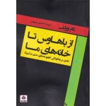 کتاب از باهاوس تا خانه‌های ما ، نقدی‌ بر‌ چگونگی‌‌ ظهور ، تام وولف ،  احسان حنیف ، انتشارات کتاب فکر نو