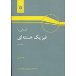 کتاب آشنایی با فیزیک هسته ای جلد دوم ، کنت کرین ، مجید مدرس ، ناصر میرفخرایی ، انتشارات مرکز نشر دانشگاهی