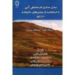 مدل سازی فرسایش آبی با استفاده از مدل های خانواده(جلد اول:ساختار مدل/طالبی-عباسی/نشر دانشگاه یزد)