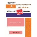 کتاب درسنامه و مجموعه سوالات ترمیم و اضافه کردن تار به تار ابرو ( اکستنشن ابرو) ، هانیه مردانی ، انتشارات نقش آفرینان طنین بابکان