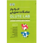 لابراتوار عضلات سرینی ( هنر و علم تمرینات قدرتی و بدن سازی عضلات سرینی ، کنتراس ، لطفی ، نشر حتمی )