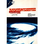 مدیریت تحول استراتژیک در تئوری و عمل ( دست دوم در حد نو - کردنائیچ - نشر کتاب مهربان )