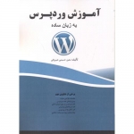 کتاب آموزش وردپرس به زبان ساده ، معین حسینی شیروانی ، انتشارات فن آوری نوین