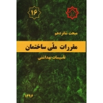 کتاب مبحث شانزدهم ، مبحث 16 مقررات ملی ساختمان ، تاسیسات بهداشتی ، سال 1396 ، مرکز تحقیقات راه مسکن و شهرسازی