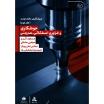 کتاب جوشکاری و فراوری اصطکاکی ، هم زدنی جلد دوم ، کثیری ، صادقی ، انتشارات جهاد دانشگاهی واحد اصفهان