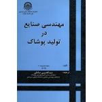 کتاب مهندسی صنایع در تولید پوشاک ، بابو ، صادقی ، نشر دانشگاه صنعتی امیرکبیر (#)