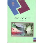 اندیشه های سیاسی در اسلام و ایران ( موسوی - پیام نور )